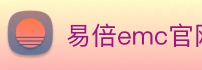 易倍emc官网怎么样 Logo